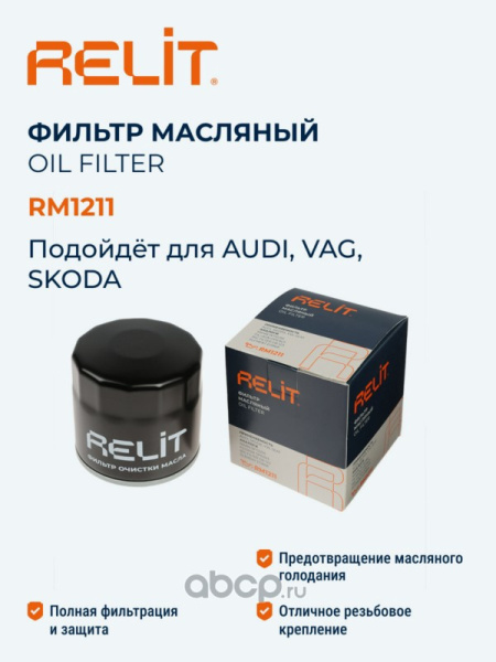 ФИЛЬТР МАСЛЯНЫЙ RELIT RM1211