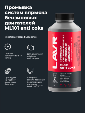 ПРОМЫВКА ИНЖЕКТОРНЫХ СИСТЕМ "LAVR" ML101 1000 МЛ