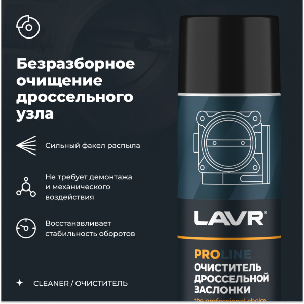 ОЧИСТИТЕЛЬ КАРБЮРАТОРА И ДРОССЕЛЬНОЙ ЗАСЛОНКИ "LAVR" PRO LINE (650 МЛ)