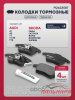 КОЛОДКИ ТОРМОЗНЫЕ ПЕРЕДНИЕ Audi: A3; Renault: Sandero; Skoda: Fabia, Octavia, Roomster, Superb; Vw: 