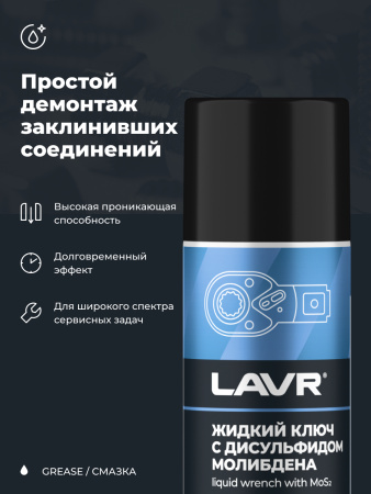 Жидкий ключ 210 мл LAVR с дусульфидом молибдена  аэрозоль
