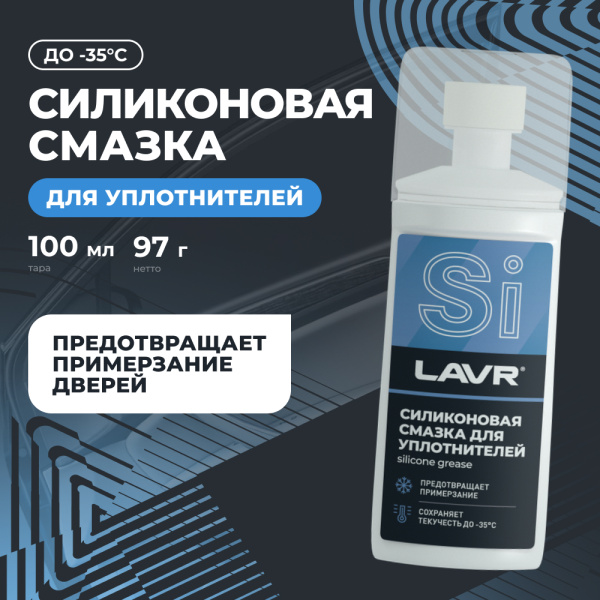 СМАЗКА СИЛИКОНОВАЯ ДЛЯ УПЛОТНИТЕЛЬНЫХ РЕЗИНОК (ГУБКА-АПЛИКАТОР) "LAVR" (100 МЛ)