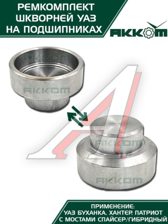 ШКВОРЕНЬ В СБ. УАЗ-31519 ХАНТЕР/3163 (НА ПОДШИПНИКАХ) РСТ