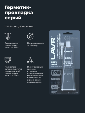ГЕРМЕТИК-ПРОКЛАДКА СЕРЫЙ 85Г. "LAVR"
