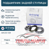 ПОДШИПНИК ЗАДНЕЙ СТУПИЦЫ (К-Т ВНУТР/НАР.)/KKY0133047/ARG33-1129/ARIRANG
