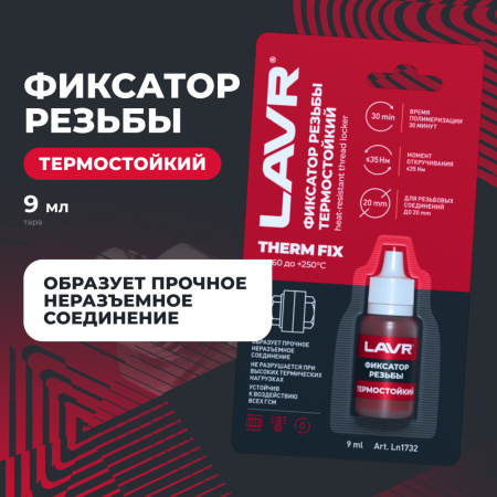 ФИКСАТОР РЕЗЬБЫ НЕРАЗЪЕМНЫЙ ТЕРМОСТОЙКИЙ  THERMFIX LAVR