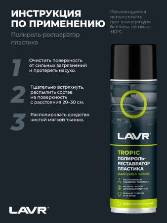 Полироль пластика  650 мл LAVR Tropic, аэрозоль, реставратор