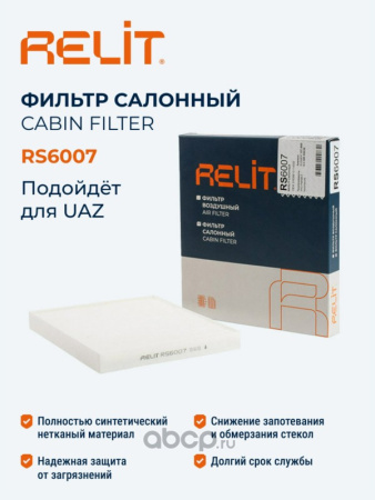 ФИЛЬТР САЛОНА УАЗ ПАТРИОТ (С 2016 Г.) "RELIT"