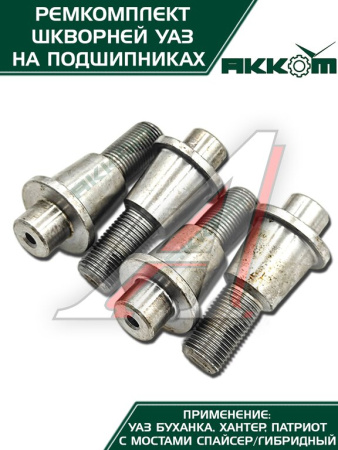 ШКВОРЕНЬ В СБ. УАЗ-31519 ХАНТЕР/3163 (НА ПОДШИПНИКАХ) РСТ