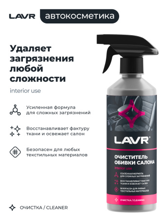 ОЧИСТИТЕЛЬ ОБИВКИ САЛОНА  "LAVR" (480 МЛ)