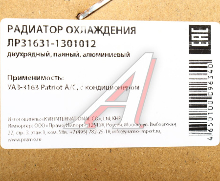 РАДИАТОР ОХЛАЖДЕНИЯ УАЗ-3163 АЛЮМИНИЙ ДВ. 409 3-Х РЯДНЫЙ ПОД A/C ВЭДАВТО