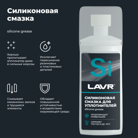СМАЗКА СИЛИКОНОВАЯ ДЛЯ УПЛОТНИТЕЛЬНЫХ РЕЗИНОК (ГУБКА-АПЛИКАТОР) "LAVR" (100 МЛ)