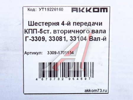 ШЕСТЕРНЯ 4-ОЙ ПЕРДАЧИ ВТОРВАЛА для а/м ГАЗ-3308 (ВАЛДАЙ)
