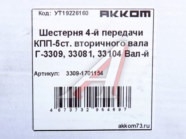 ШЕСТЕРНЯ 4-ОЙ ПЕРДАЧИ ВТОРВАЛА для а/м ГАЗ-3308 (ВАЛДАЙ)