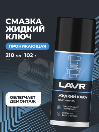 ЖИДКИЙ КЛЮЧ "LAVR" (210 МЛ)