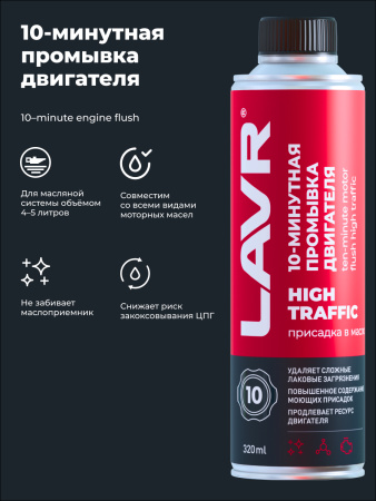 ПРОМЫВКА ДВИГАТЕЛЯ "LAVR" 10-МИН. HIGH TRAFFIC  (320МЛ)