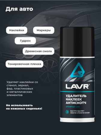 УДАЛИТЕЛЬ НАКЛЕЕК АНТИСКОТЧ "LAVR"  (210МЛ)