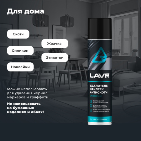 УДАЛИТЕЛЬ НАКЛЕЕК АНТИСКОТЧ "LAVR"  (400 МЛ)