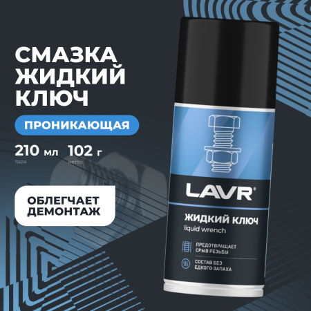 ЖИДКИЙ КЛЮЧ "LAVR" (210 МЛ)