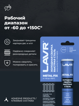СВАРКА ХОЛОДНАЯ "БЫСТРАЯ СТАЛЬ" LAVR 60 ГР