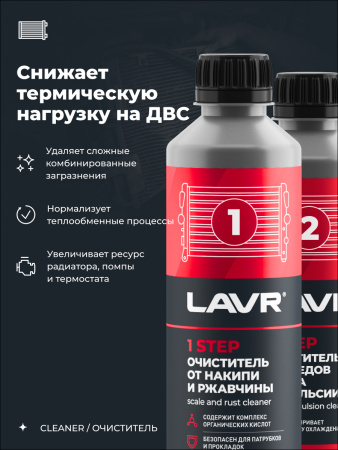 ЯЯЯ 0022741 ПРОМЫВКА СИСТЕМЫ ОХЛАЖДЕНИЯ "LAVR" 2Х-КОМП. НАБОР 330 МЛ. LN1106