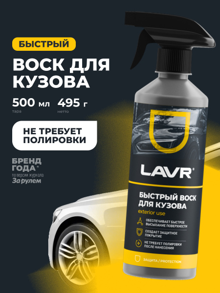 ЖИДКИЙ ВОСК  500 МЛ LN1448 LAVR
