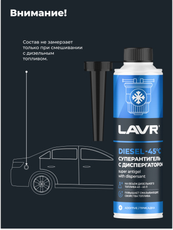 АНТИГЕЛЬ ДЛЯ ДИЗЕЛЬНОГО ТОПЛИВА "LAVR" (310 МЛ, НА 40-60 Л)