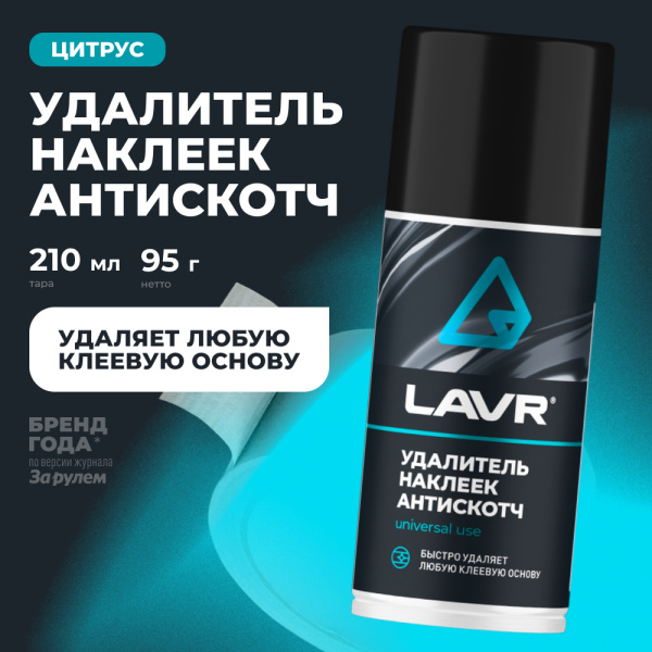УДАЛИТЕЛЬ НАКЛЕЕК АНТИСКОТЧ "LAVR"  (210МЛ)