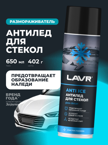 РАЗМОРАЖИВАТЕЛЬ СТЕКОЛ АНТИЛЕД "LAVR" (650 МЛ)