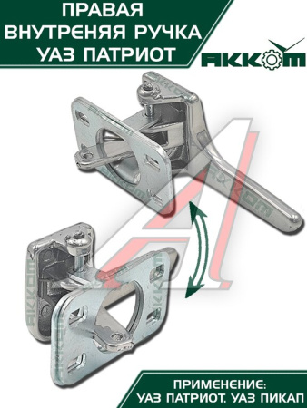 РУЧКА ДВЕРИ ВНУТРЕННЯЯ ПРАВАЯ УАЗ-3163 (КРЮЧОК) С УПЛОТНИТЕЛЕМ