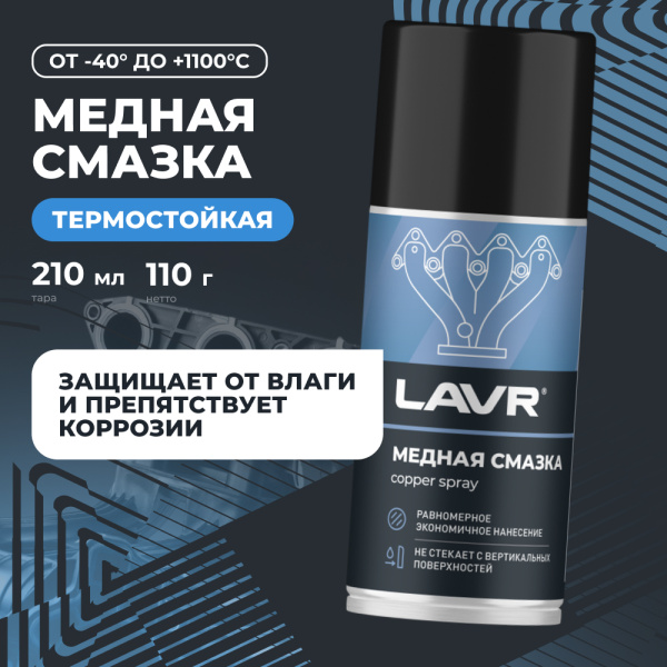 СМАЗКА МЕДНАЯ "LAVR" (210 МЛ)