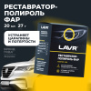 ПОЛИРОЛЬ-РЕСТАВРАТОР ФАР "LAVR" (20 МЛ) POLISH RESTORER HEADLIGHTS