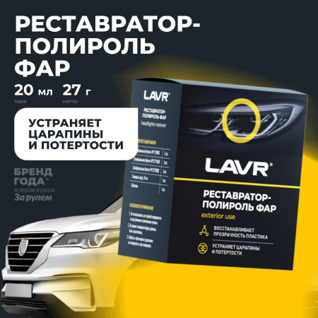 ПОЛИРОЛЬ-РЕСТАВРАТОР ФАР "LAVR" (20 МЛ) POLISH RESTORER HEADLIGHTS