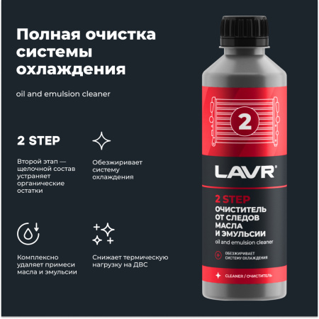 ЯЯЯ 0022741 ПРОМЫВКА СИСТЕМЫ ОХЛАЖДЕНИЯ "LAVR" 2Х-КОМП. НАБОР 330 МЛ. LN1106