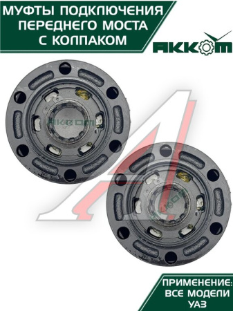 МУФТА ОТКЛЮЧЕНИЯ КОЛЕСА (ЭЛМО) УАЗ-3151 (ЗАВОД) 2ШТ