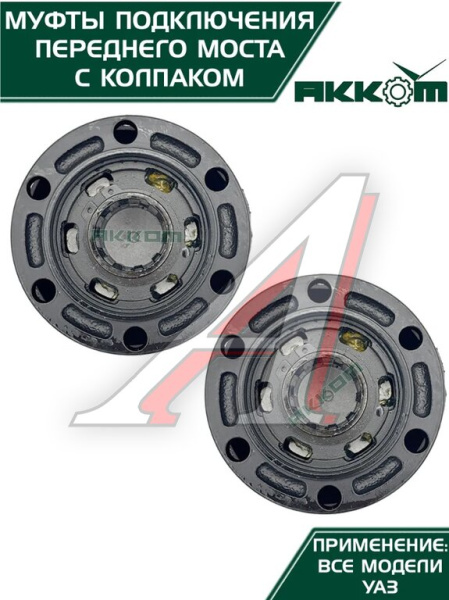 МУФТА ОТКЛЮЧЕНИЯ КОЛЕСА (ЭЛМО) УАЗ-3151 (ЗАВОД) 2ШТ