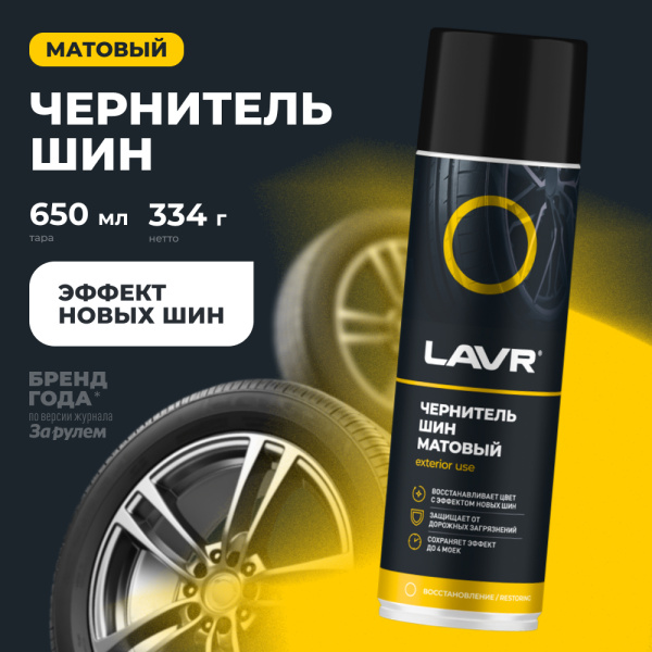 ЧЕРНИТЕЛЬ ШИН "LAVR" МАТОВЫЙ (650 МЛ)