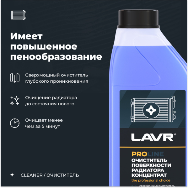 ОЧИСТИТЕЛЬ ПОВЕРХНОСТИ РАДИАТОРА "LAVR" КОНЦЕНТРАТ (1Л.)