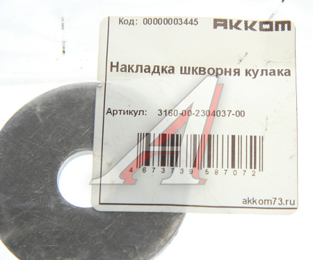 НАКЛАДКА ШКВОРНЯ ВЕРХНЯЯ УАЗ-3160