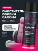 ОЧИСТИТЕЛЬ ОБИВКИ САЛОНА ПЕННЫЙ "LAVR" (650 МЛ)