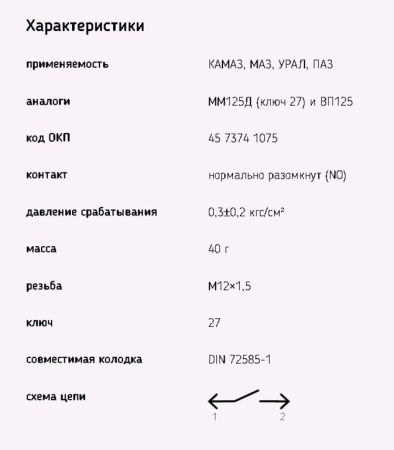 ВЫКЛЮЧАТЕЛЬ СИГНАЛА ТОРМОЖЕНИЯ КАМАЗ, МАЗ, ЗИЛ "ЭМИ" ПНЕВМАТИЧЕСКИЙ,С БАЙОНЕТНЫМ РАЗЪЁМОМ