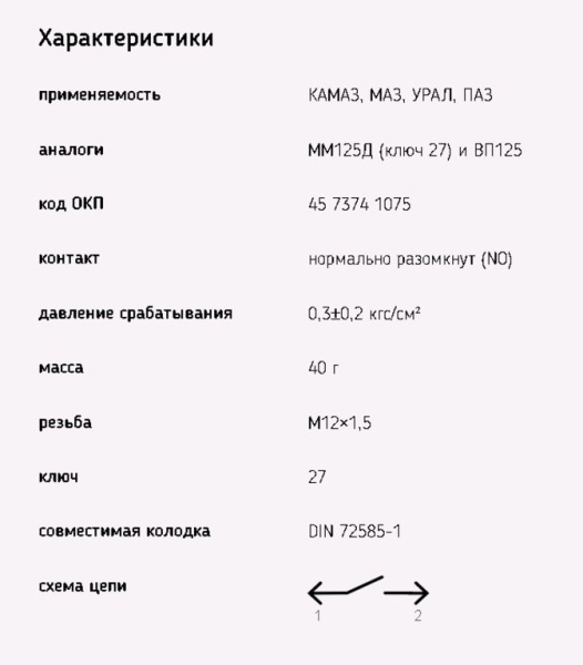ВЫКЛЮЧАТЕЛЬ СИГНАЛА ТОРМОЖЕНИЯ КАМАЗ, МАЗ, ЗИЛ "ЭМИ" ПНЕВМАТИЧЕСКИЙ,С БАЙОНЕТНЫМ РАЗЪЁМОМ