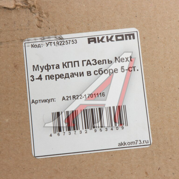 Муфта КПП 3-4 передачи ГАЗель Next в сборе 5-ст. 
