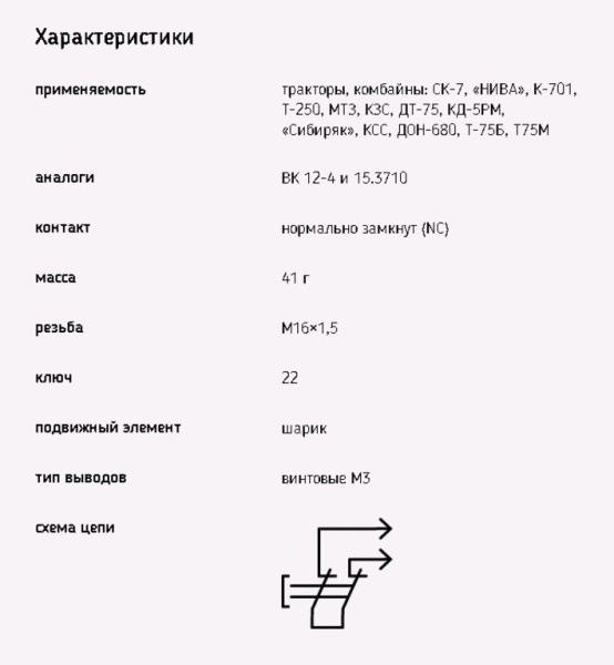 ВЫКЛЮЧАТЕЛЬ БЛОКИРОВКИ ЗАПУСКА ВК-12-4
