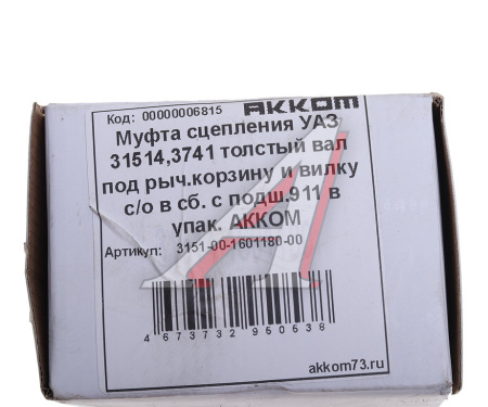 ПОДШИПНИК ВЫЖИМНОЙ В СБ. УАЗ-3151