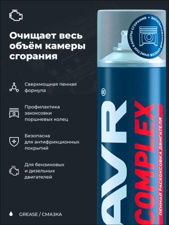 ЖИДКОСТЬ ДЛЯ РАСКОКСОВЫВАНИЯ ДВИГ. 400МЛ. "LAVR" COMPLEX (РАСКОКСОВКА ПЕННАЯ)
