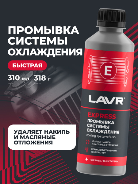 ПРОМЫВКА СИСТЕМЫ ОХЛАЖДЕНИЯ "LAVR" (310 МЛ)