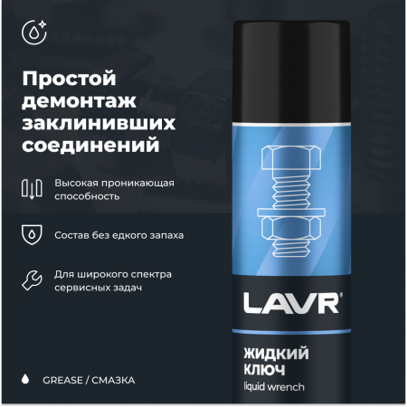 ЖИДКИЙ КЛЮЧ "LAVR" (400 МЛ)
