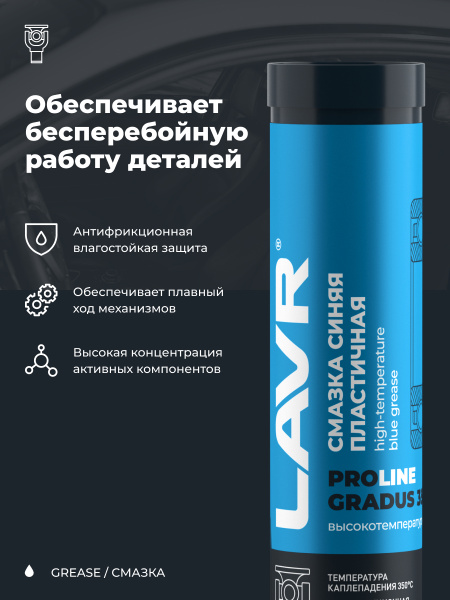 СМАЗКА ВЫСОКОТЕМПЕРАТУРНАЯ СИНЯЯ GRADUS 350 "LAVR" PRO LINE (375 МЛ)