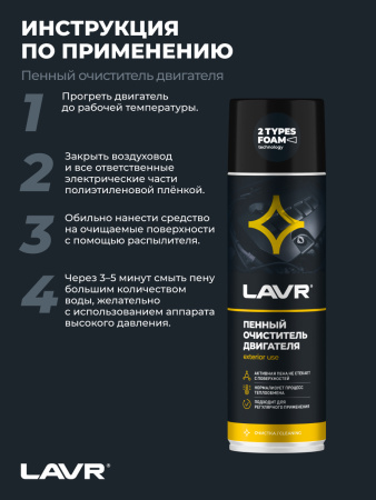 ОЧИСТИТЕЛЬ ДВИГАТЕЛЯ ПЕННЫЙ (650МЛ) "LAVR"